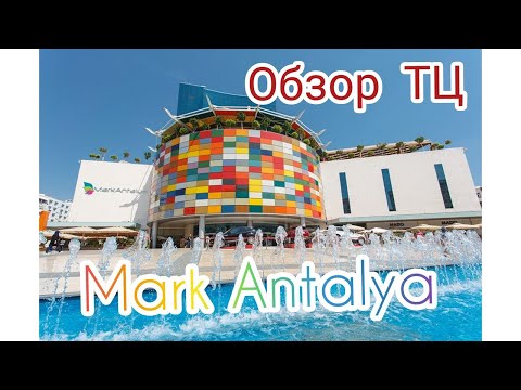 Видео: Торговый центр «Марк Анталия» (Mark Antalya) Турция 2024