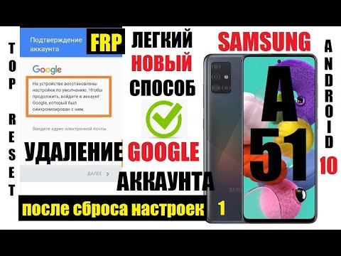 Видео: FRP Samsung A51 (A515) Удаление Google аккаунта после сброса настроек 1 Способ