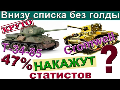Видео: Т-34-85 и Cromwell | Один бой сразу на двух танках. Как играть без голды внизу списка.