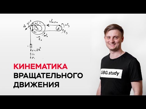 Видео: Кинематика вращательного движения  Термех