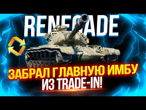 Видео: M54 RENEGADE - ЗАБРАЛ ГЛАВНУЮ ИМБУ НОВОГО «TRADE-IN» — РЕНЕГАТА! 🔥 ВСЕ ЕЩЕ НАГИБАЕТ? 🧐