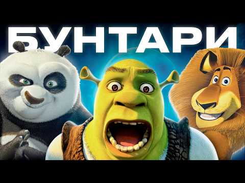 Видео: История DreamWorks: Как бунт против Disney, навсегда изменил мультфильмы