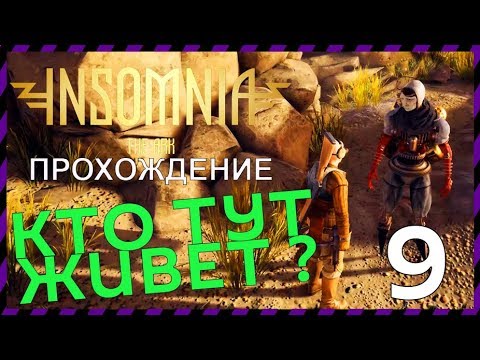 Видео: INSOMNIA: The Ark прохождение 09 Жители другого мира