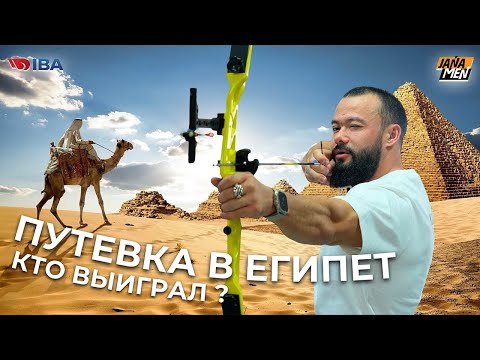 Видео: КТО ЖЕ ВЫИГРАЛ ПУТЕВКУ В ЕГИПЕТ?