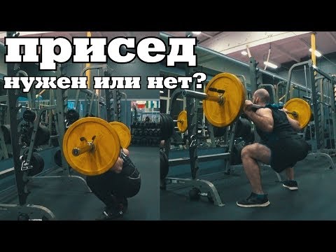Видео: Присед. Нужен или нет? Есть ли замена? Полный разбор