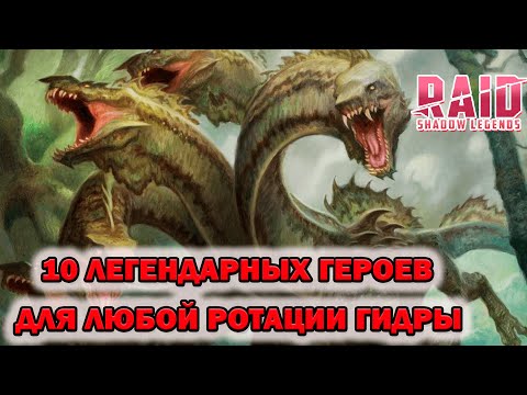 Видео: Raid Shadow Legends Гидра 10 легендарных героев на любую ротацию