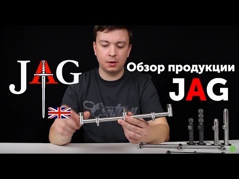 Видео: Подставки для карповых удилищ JAG (обзор)