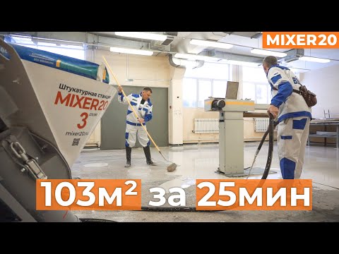 Видео: Штукатурная станция и наливной пол. Самовыравнивающийся пол Волма Нивелир Экспресс | Mixer20