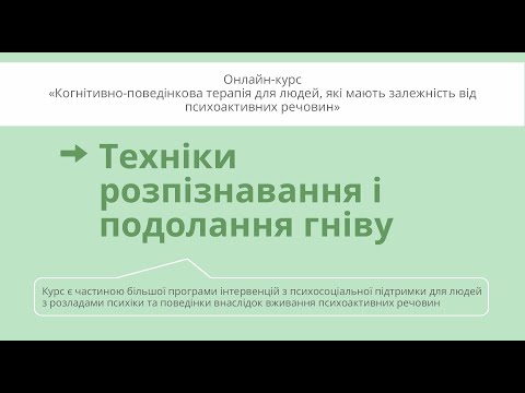 Видео: Техніки розпізнавання і подолання гніву