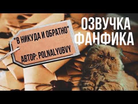 Видео: ОЗВУЧКА ФАНФИКА\\ДРАМИОНА\\В НИКУДА И ОБРАТНО