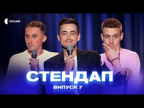 Видео: СТЕНДАП | Випуск 7 | Раміль Янгулов, Вадим Ковалик, Арсен Пучков, Слава Бу