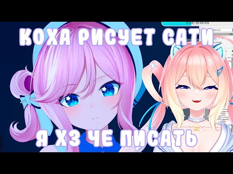 Видео: коха рисует сати,