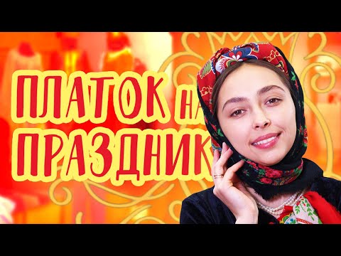 Видео: Как повязать ПЛАТОК на ПРАЗДНИК