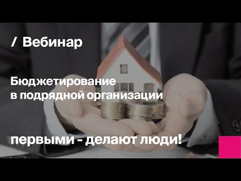 Видео: Бюджетирование в подрядной организации | Запись вебинара