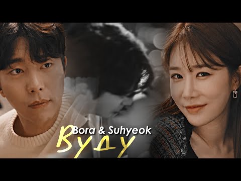 Видео: Bora & Suhyeok { хочу быть только твоим Вуду } Bora! Deborah