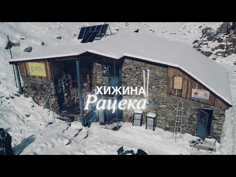 Видео: Хижина Рацека