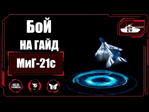 Видео: МиГ 21С в WarThunder! БОЙ на гайд! #warthunder