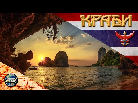 Видео: Таиланд 2024 | Провинция Краби | Зачем ехать, как добраться, что интересного. Чем лучше Пхукета