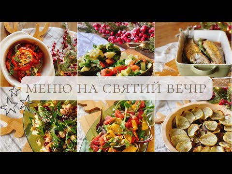 Видео: МЕНЮ на СВЯТИЙ ВЕЧІР | ПІСНЕ МЕНЮ | МЕНЮ на СВЯТКОВИЙ стіл🎄☃️🎅🏻