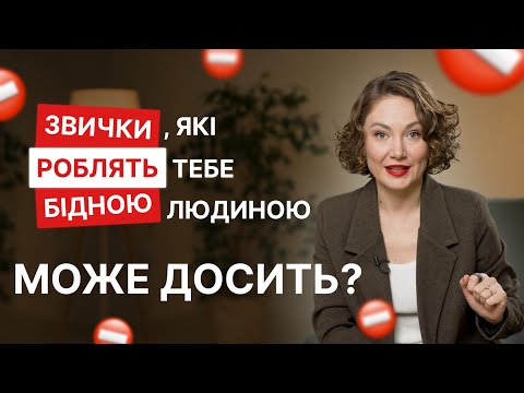 Видео: 5 звичок, що ведуть до бідності