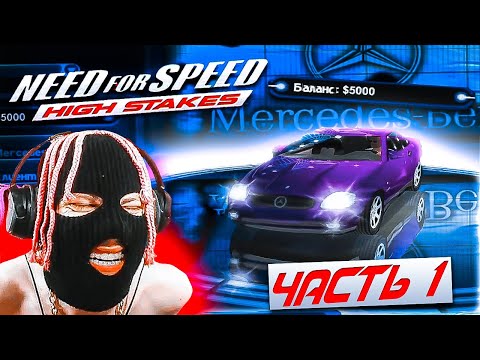 Видео: Need for Speed High Stakes Карьера Прохождение Часть 1 | Я ПОКУПАЮ МЕРС ЧТОБЫ ВЗДРЮЧИТЬ ВАС!