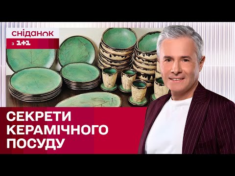 Видео: Як правильно обрати керамічний посуд та які тонкощі треба знати – Знаю-споживаю