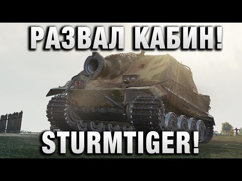 Видео: STURMTIGER - РАЗВАЛ КАБИН!
