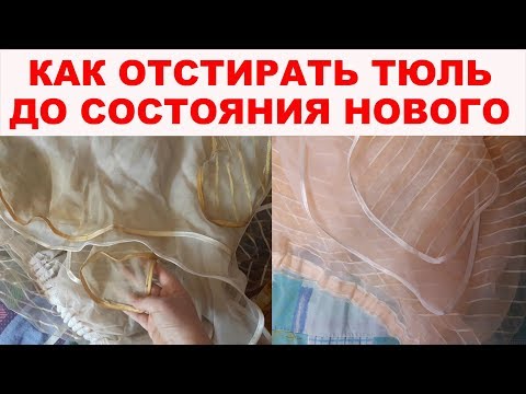 Видео: ЛУЧШИЙ СПОСОБ СТИРАТЬ ТЮЛЬ? Смотрите, как отбелить и отстирать тюль от застарелых пятен