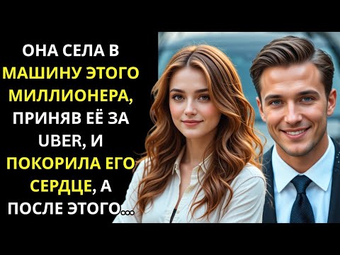 Видео: Девушка села в машину миллионера, приняв её за Uber — и сразу же покорила его сердце!
