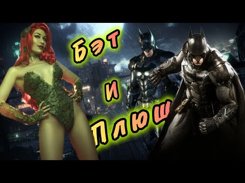 Видео: BATMAN Arkham Knight / 2 серия / БЭТ И ПЛЮЩ