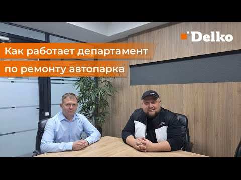Видео: Как работает департамент по ремонту автопарка в Delko?