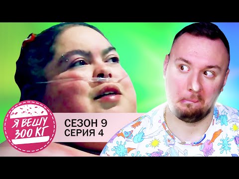 Видео: Я вешу 300 кг ► 4 выпуск / 9 сезон ► Синди Вела