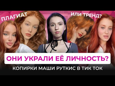 Видео: РЫЖИЕ КОПИИ МАШИ РУТКИС: ВОРОВСТВО ИНДИВИДУАЛЬНОСТИ ИЛИ ТРЕНД? Спор о плагиате в тик ток