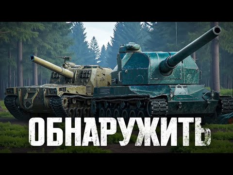 Видео: Охота на Арту: Обнаружить 2 САУ и Выжить в Бою!