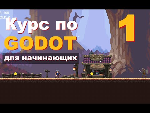 Видео: Как начать делать ИГРЫ в GODOT 4 | Урок 1 | Самый подробный курс по Годот для начинающих с нуля!