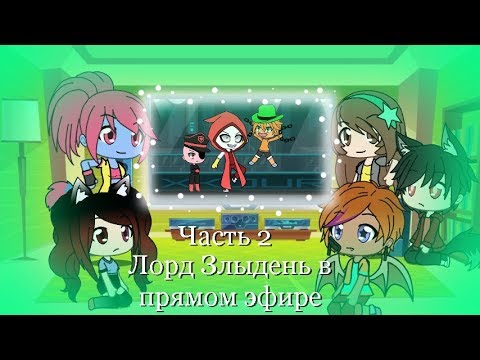 Видео: Лорд злыдень в прямом эфире Часть 2||Gacha life