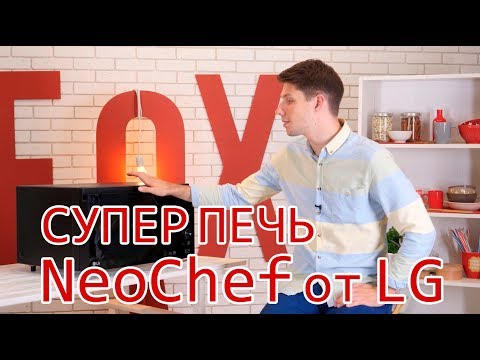 Видео: Супер печь NeoChef: обзор микроволновой печи LG MJ3965BIS