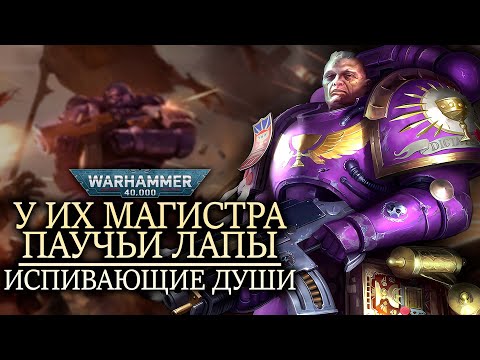 Видео: ВСЕ о Испивающие Души. Орден у которого магистр с паучьими лапами. WARHAMMER 40000