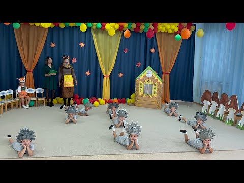 Видео: Танец Ежиков на осеннем утреннике. Средняя группа