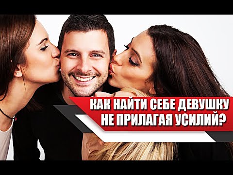 Видео: Как НАЙТИ ДЕВУШКУ не ПРИЛАГАЯ при этом УСИЛИЙ? ОСНОВНЫЕ РЕКОМЕНДАЦИИ
