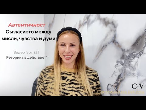 Видео: Видео 3 | Автентичност – съгласието между мисли, чувства и изразяване | Authenticity & Harmony