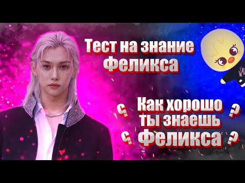 Видео: Как хорошо ты знаешь Феликса из Stray Kids? / Тест на знание Феликса