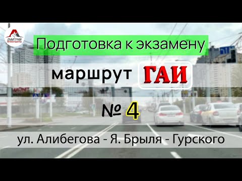 Видео: Подготовка к экзамену в ГАИ. Маршрут ГАИ № 4. ГАИ Семашко.