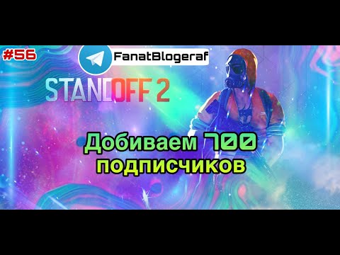 Видео: Залетай на стрим😎Добиваем 700 подписчиков🥳Играем в Standoff 2                            #56