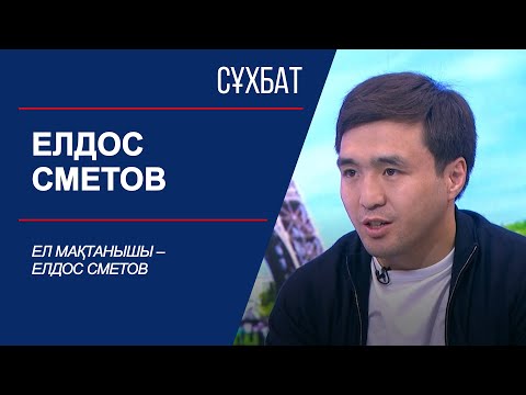 Видео: Сұхбат. Ел мақтанышы – Елдос Сметов