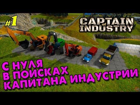 Видео: 🍁Captain of Industry 🍁 С нуля в поисках Капитана Индустрии 🍁 @VadimSenna🍁