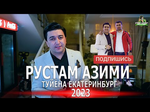 Видео: РУСТАМИ АЗИМИ / ТУЙЁНА ЕКАТЕРИНБУРГ 2023