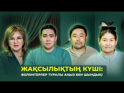 Видео: Жақсылықтың күші - волонтерлер туралы аңыз бен шындық!