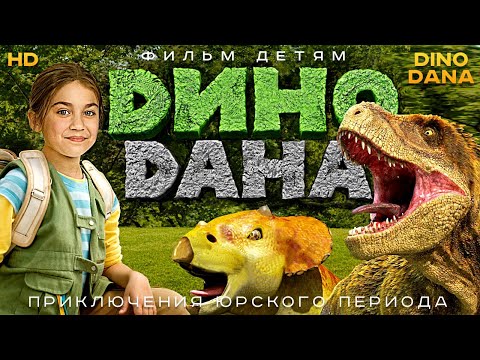 Видео: Дино Дана /Dino Dana/ Фильм HD