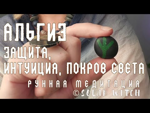 Видео: 🦌 Рунные Медитации Альгиз: Защита, Интуиция, Покров Света